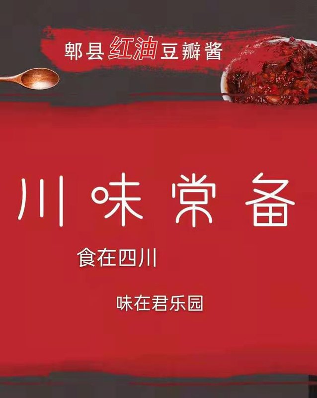 君乐园特级正宗郫县红油豆瓣酱调味料辣椒酱不含防腐剂500g