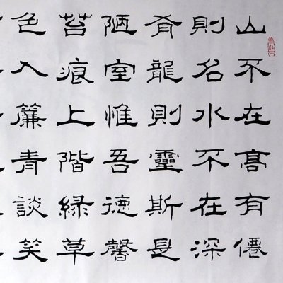 墨晟轩 刘禹锡 陋室铭 赵加余书法 六尺 隶书 书画 商务外事馈赠礼品