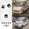 正采云 ZCY-MCK 四轮电动车配件（门窗扣）适用电动巡逻车、观光车、环卫车等