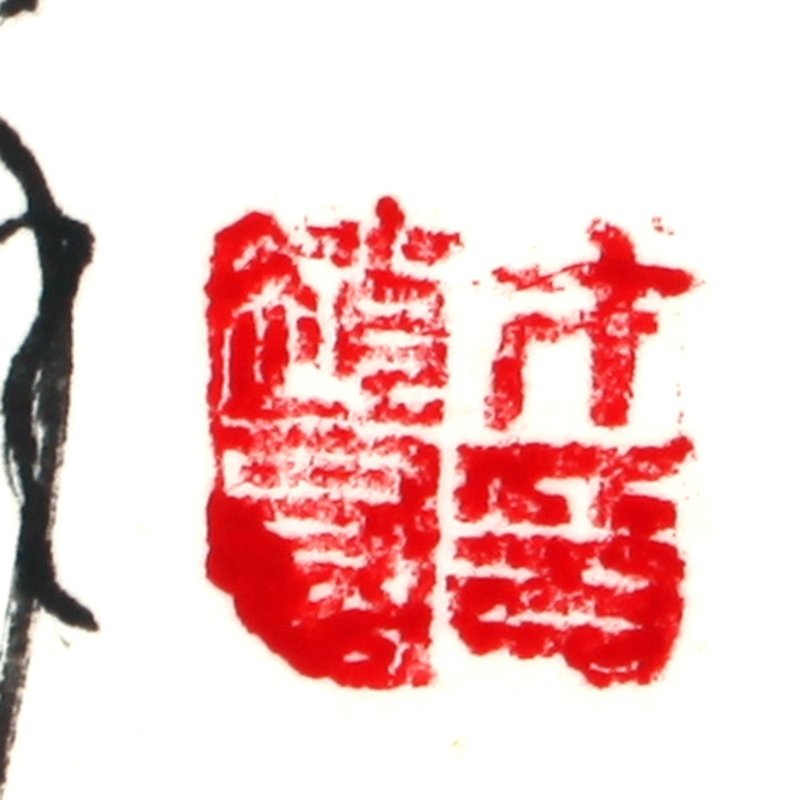 赵群才 富贵长春>