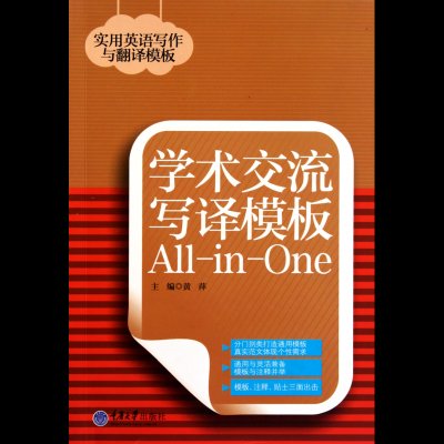 学术交流写译模板All-in-One\/实用英语写作与翻译