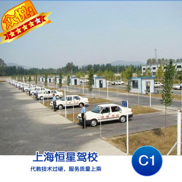 上海恒星驾校 C1考驾照 驾驶培训 报名定金(普