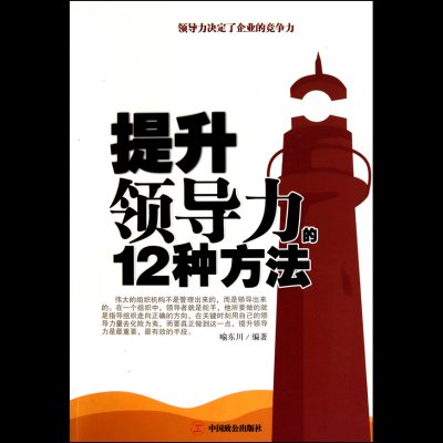 提升领导力的12种方法