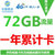 中国移动 全国漫游移动4G上网卡72G包年卡 流量累计使用12个月 支持4G 3G 2G的网络使用 全国通用免漫游第5张高清大图