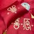 公主风60s支长绒棉贡缎四件套红色婚庆刺绣被套全棉1.8m床上用品(缘来是你)第9张高清大图