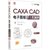 CAXA CAD电子图板2020工程制图(双色印刷)/CAXA系列/CAD\CAM\CAE工程应用丛书第2张高清大图