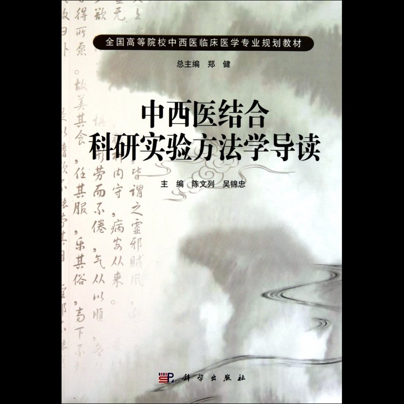 中西医结合科研实验方法学导读全国高等院校中西医临床医学