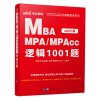 MBA MPA\MPAcc逻辑1001题(2022版)/全国硕士研究生入学统一考试MBA\MPA\MPAcc管理类专
