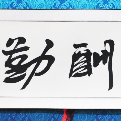 墨晟轩 天道酬勤 刘福友 四尺对开 行书 书法