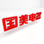 外立面-标识-中文字（长边大于等于2m）（仅供国美内部使用）(红色)第2张高清大图