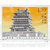 昊藏天下  2009-17 鹳雀楼与金门(中国和乌克兰联合发行)(T) 邮票 套票第2张高清大图