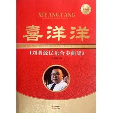 喜洋洋刘明源民乐合奏曲集(附光盘)
