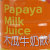台贸木瓜牛奶饮料500ml/瓶第4张高清大图