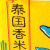 金豚泰国香米5kg/袋第3张高清大图