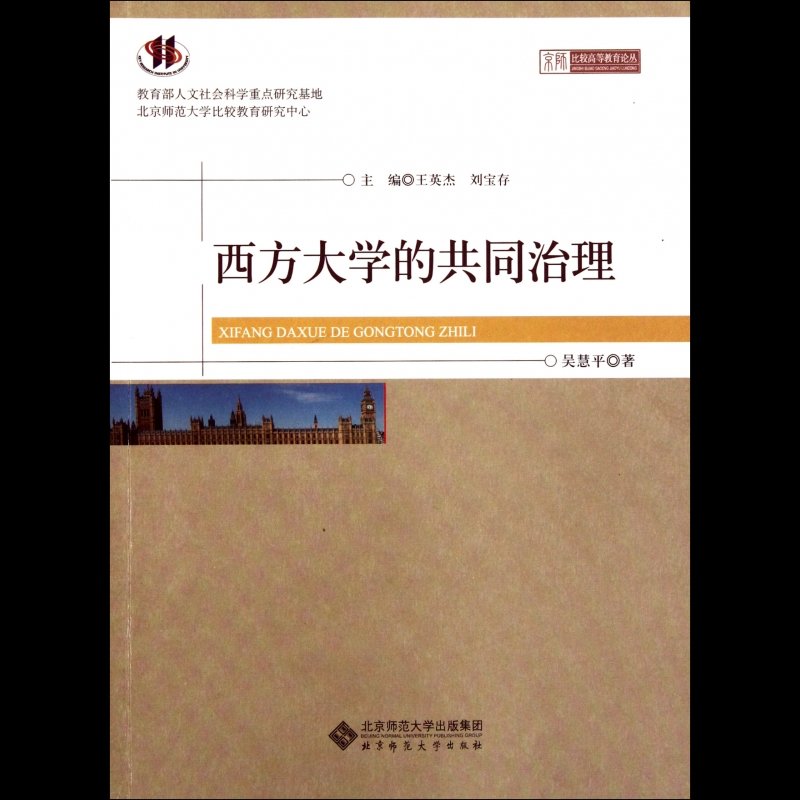 《西方大学的共同治理/京师比较高等教育论丛》大图()