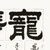 卢鸿杰<宠辱不惊> 书法 隶书 潘岳 在怀县 横幅第2张高清大图