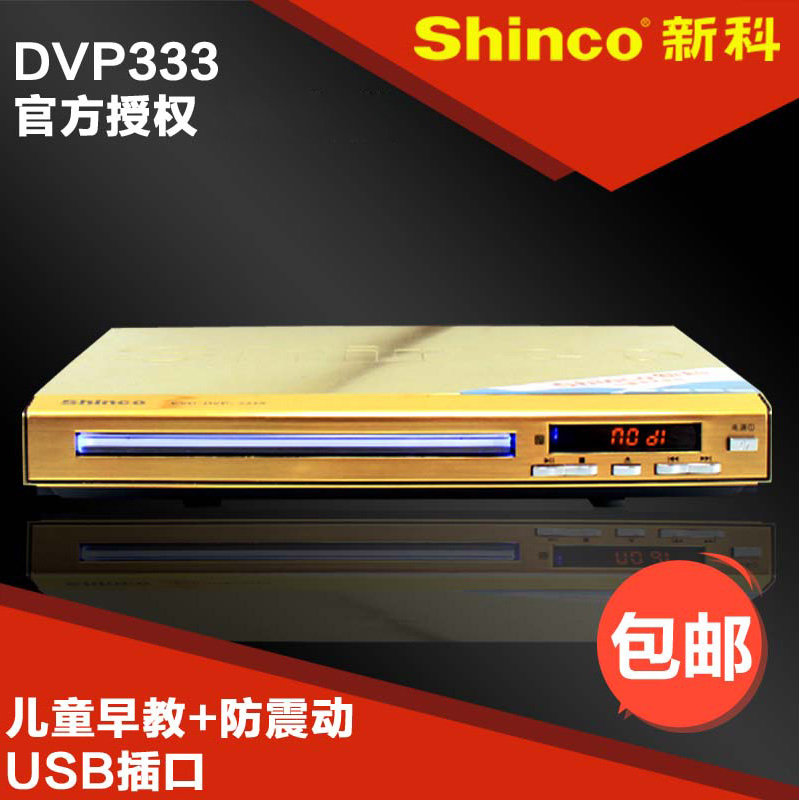 新科(shinco)dvp-333 dvd影碟机便携式超薄迷你vcd微型usb播放机