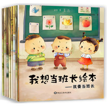 我想当班长绘本全8册 幼儿素质教育励志绘本 经典睡前童话小故事书畅销 3-6岁幼儿童话书(红色)