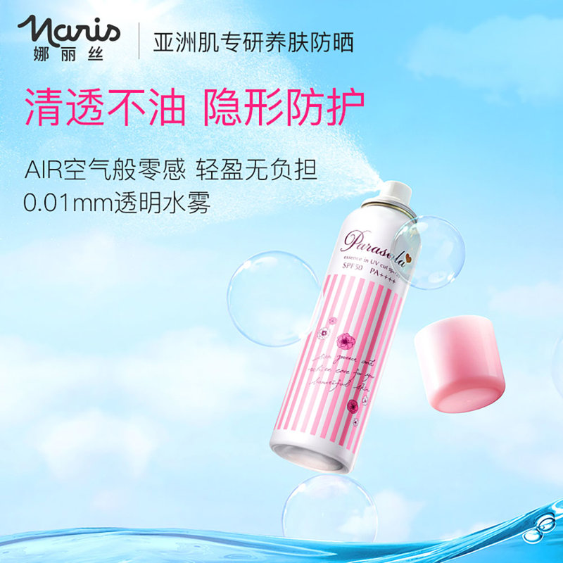 娜丽丝小阳伞防晒喷雾90g深度保湿防晒修护防晒隔离