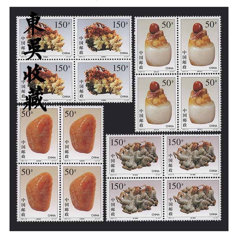 东吴收藏1997年四方连邮票四方联集邮199713寿山石雕