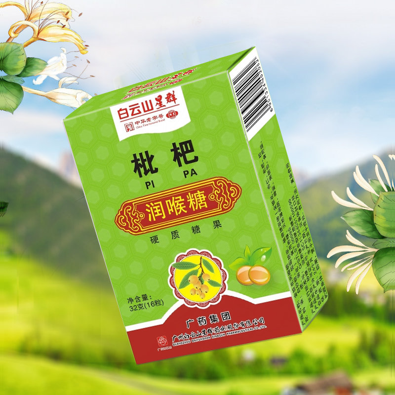 白云山星群枇杷润喉糖16粒盒