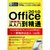 【新华书店】OFFICE 2010办公专家从入门到精通（1DVD）第4张高清大图