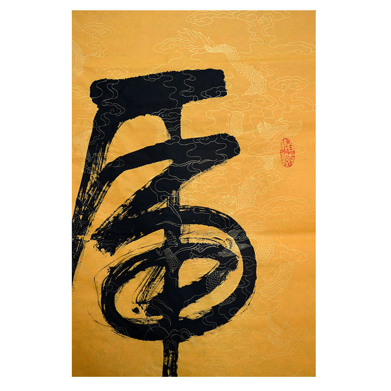 中国书协 文永安 书法 《一笔虎》