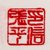 张平<静江帆影> 国画 山水画 水墨写意 山水 树木 横幅第3张高清大图
