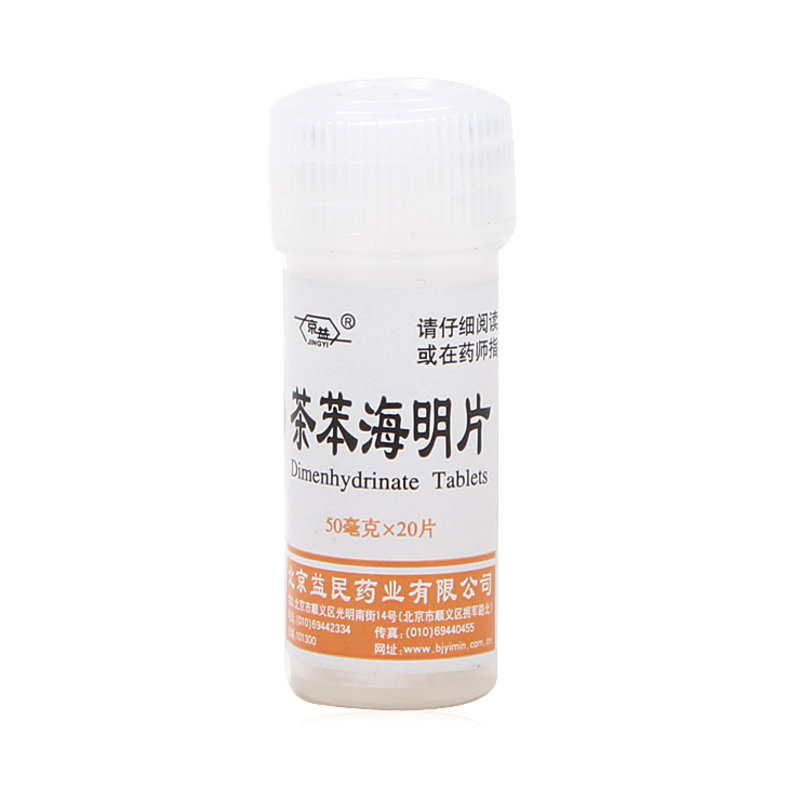 茶苯海明片(京益) 50mg*20片感冒/清热