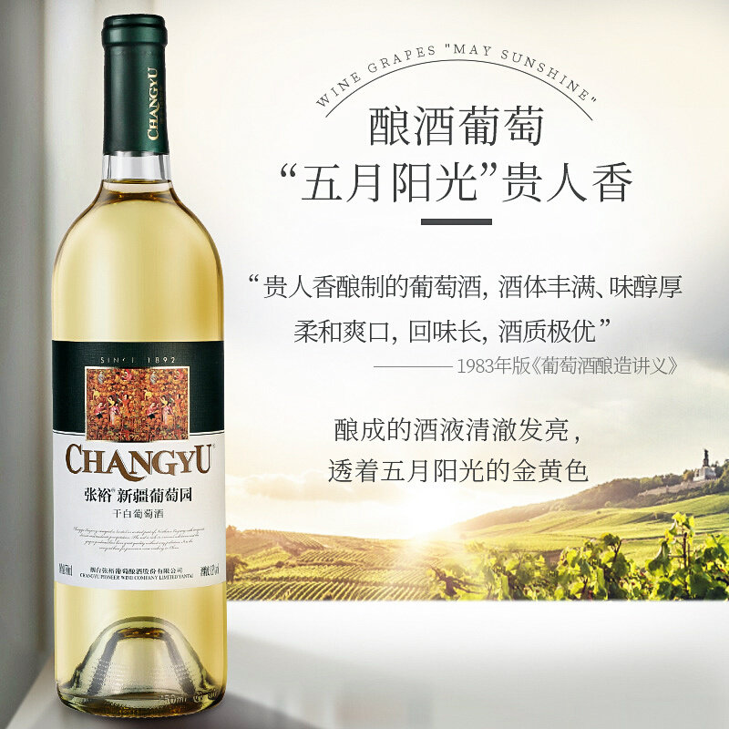张裕新疆葡园干白葡萄酒750ml国产红酒