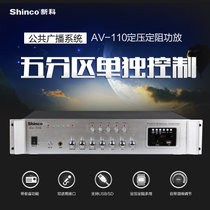 Shinco/新科 AV110定阻定压功放吸顶天花吊顶喇叭音响5分区广播(黑色)