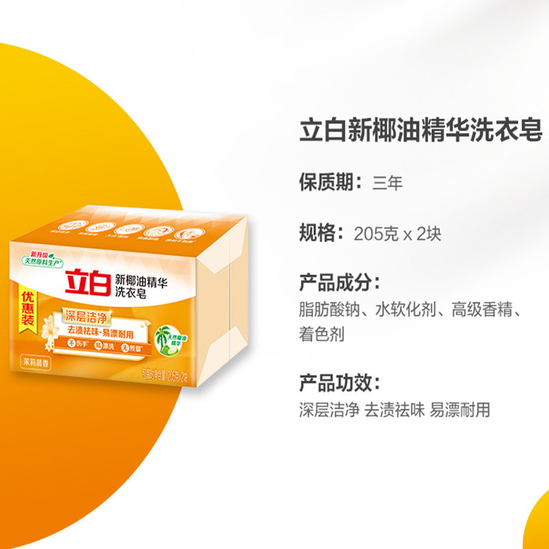 立白新椰油精华洗衣皂优惠装205g2深层洁净去渍亮丽