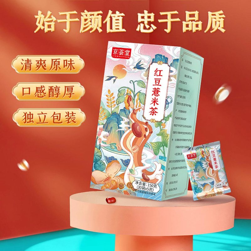京荟堂红豆薏米茶150g*2盒 良心食材 科学配比 色泽