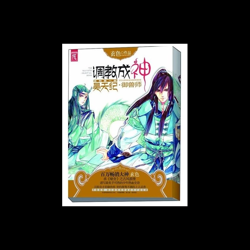 昊天纪御兽师/调教成神系列