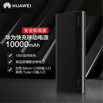 Huawei/华为移动电源10000毫安原装18W双向快充mate20/P30/nova5充电宝手机通用(黑色)