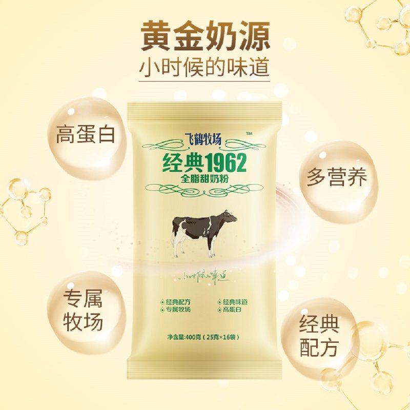 飞鹤全脂甜奶粉400g袋学生成人中老年飞鹤牧场经典1962