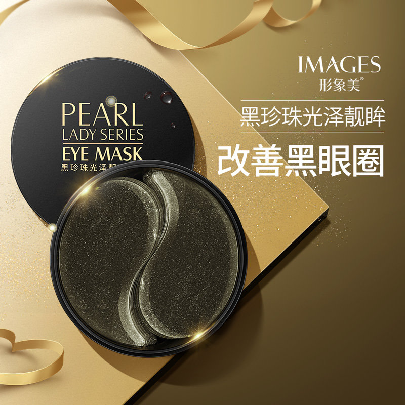 形象美黑珍珠光泽亮眸眼膜60片改善暗沉黑眼圈眼袋补水保湿紧致眼周