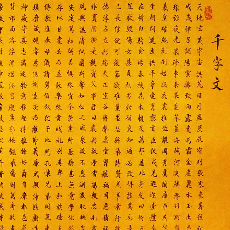 墨晟轩 字画书法 千字文 三字经 弟子规楷书 客厅装饰画书房挂画 现代中式画 书画 送孩子(千字文)