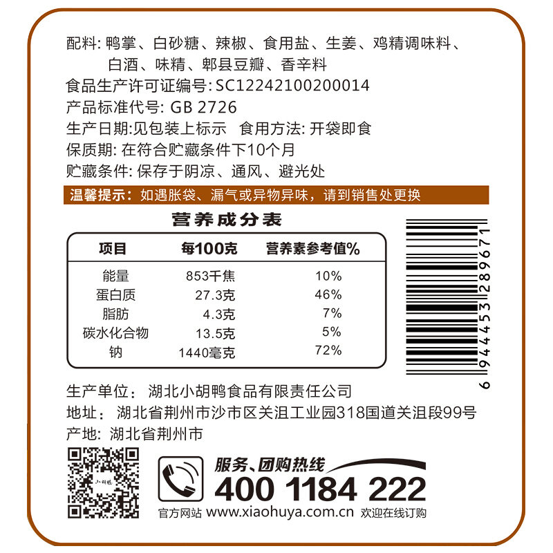 小胡鸭香辣味鸭爪掌118g 卤味熟食小吃【图片 价格 品牌 报价】-真