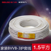 德力西 家装电线 电缆 1.5平方3芯护套线BVVB 50米/卷
