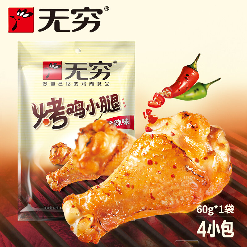 无穷烤鸡翅根香辣味60g袋装休闲零食小吃