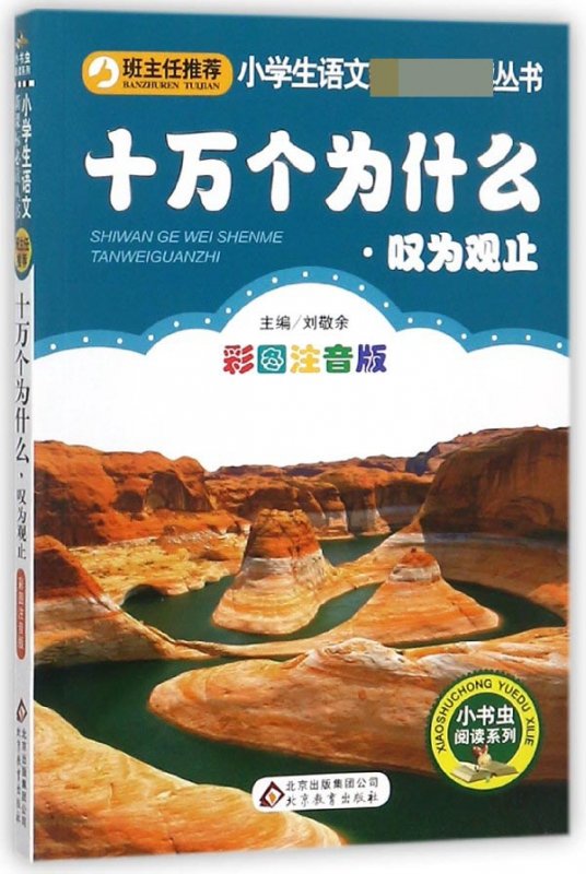 十萬個為什麼(歎為觀止彩圖注音版)/小書蟲閱讀系列/小學生語文**叢書