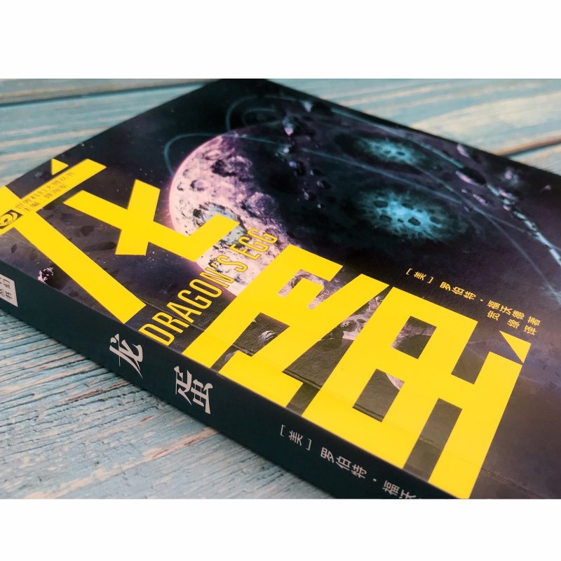 龙蛋世界科幻大师丛书