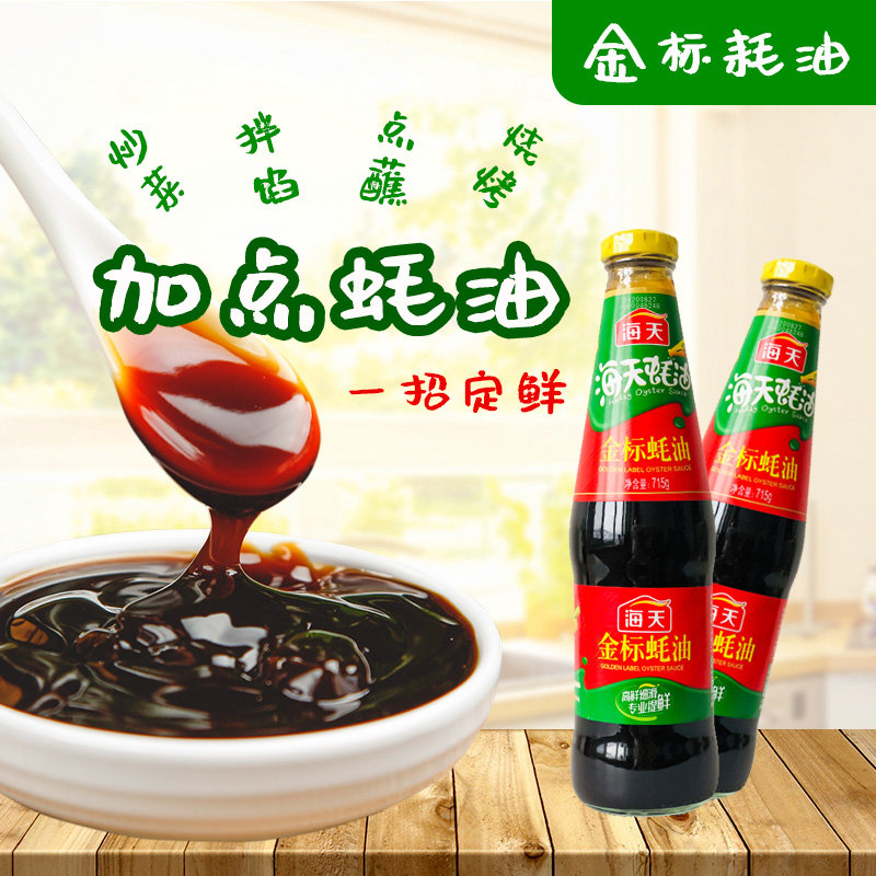 2瓶组合海天金标蚝油715g2瓶包邮