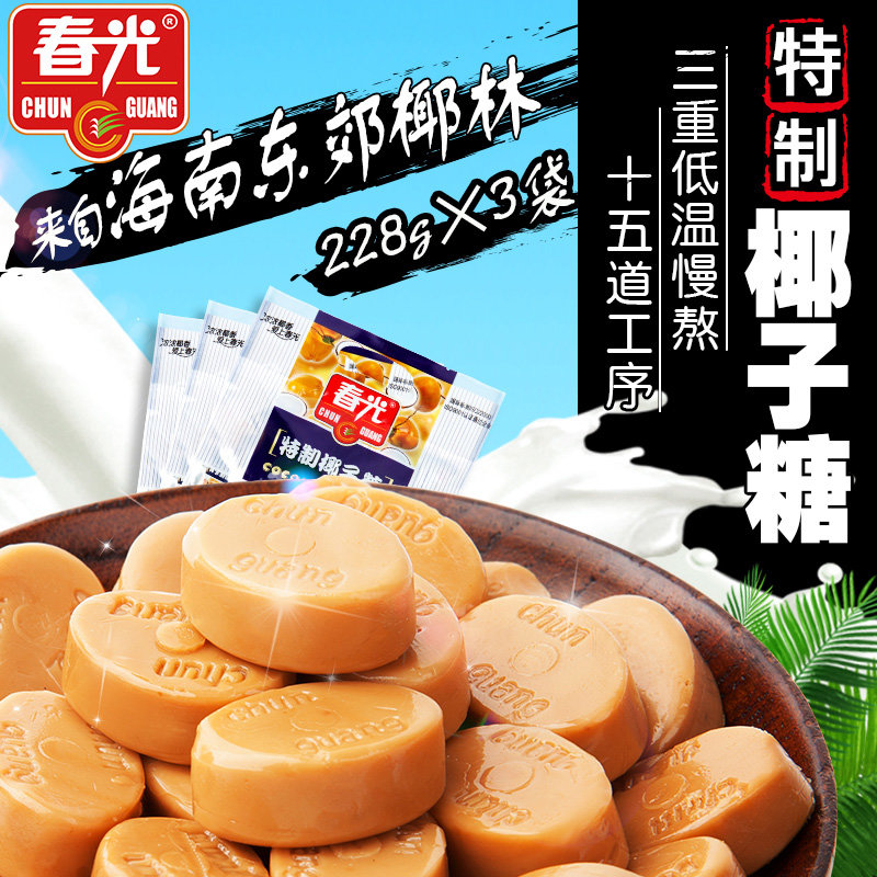 春光椰子糖120g3海南特产水果糖结婚喜糖糖果小吃零食自定义