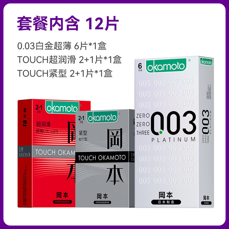 冈本避孕套【国美好货】003 touch组合12片装 超薄