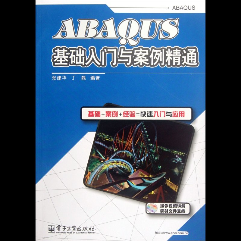 abaqus基础入门与案例精通(附光盘)