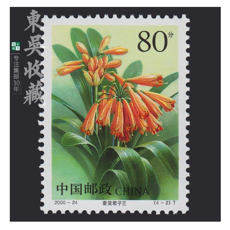 东吴收藏2000年邮票集邮200024君子兰