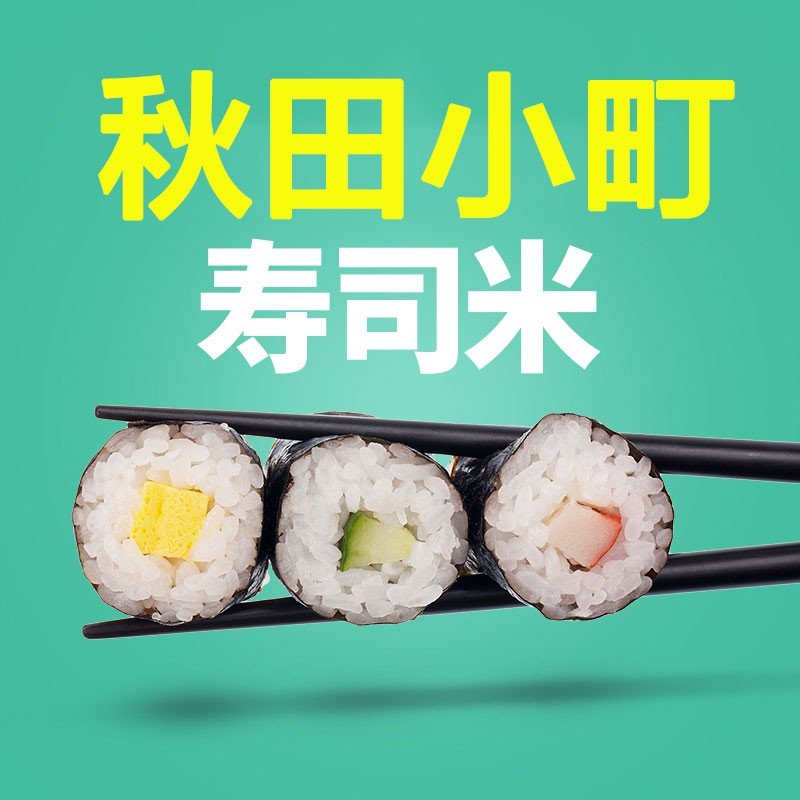 亿嘉田秋田小町4kg真空包装寿司米8斤东北大米真空包装当季新米粳米