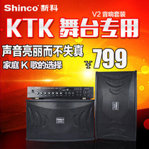 Shinco/新科 V2专业音响家庭K歌婚庆舞台会议客厅家用ktv音箱套装(黑色)